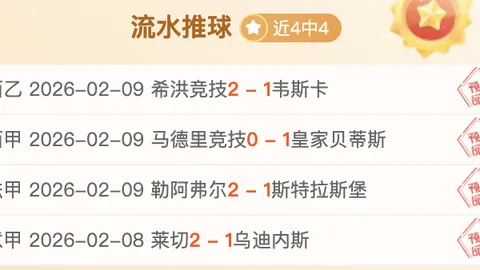 马卡比主场挑战艾菲斯：近四场胜利专家三连推荐